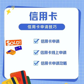 网上申请信用卡必读